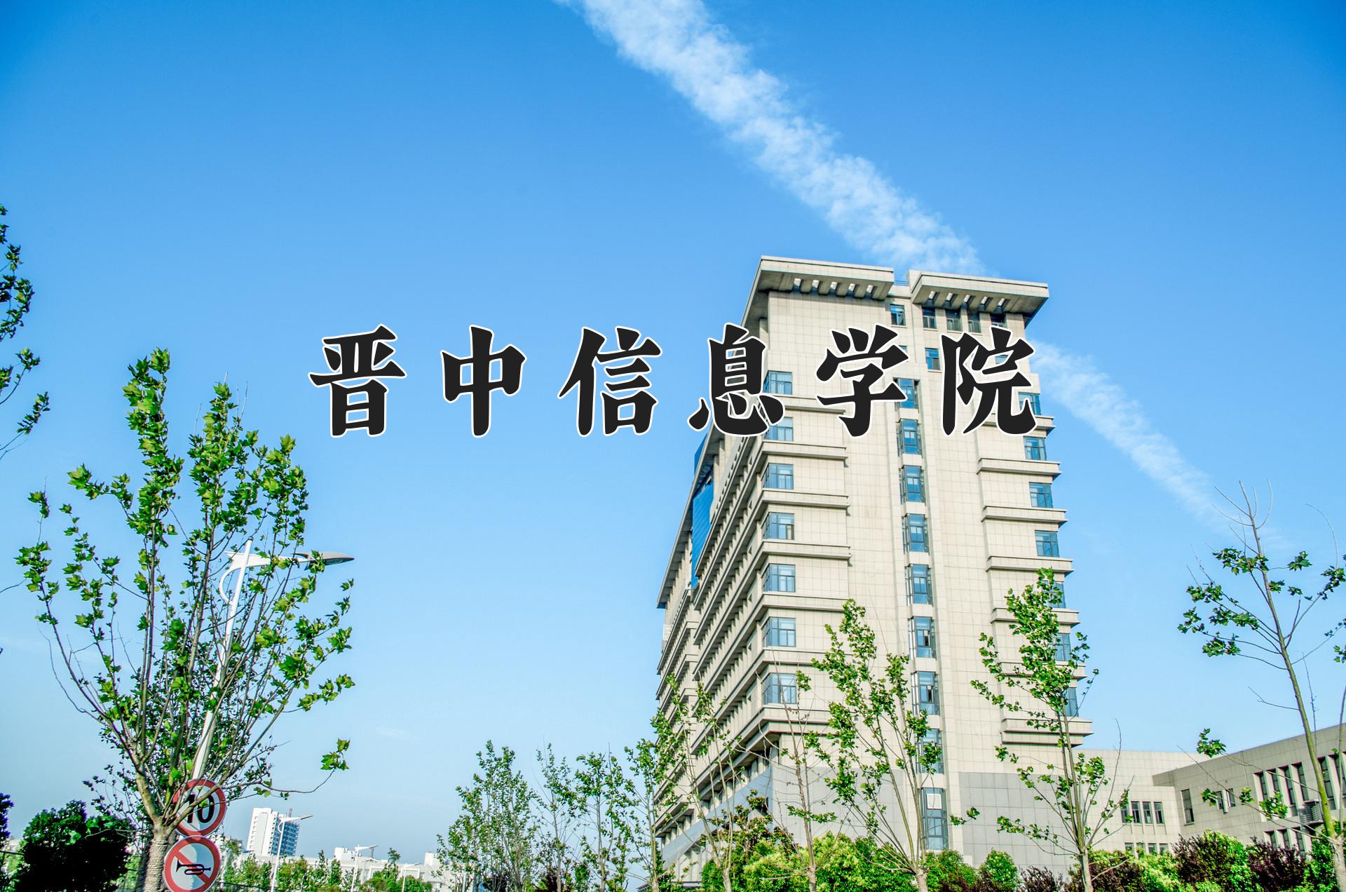 晋中信息学院