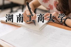 2024湖南工商大学录取分数线：贵州最低484分