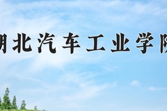 2024湖北汽车工业学院录取分数线：贵州最低420分