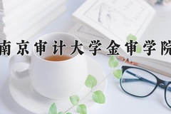 2024南京审计大学金审学院录取分数线：贵州最低417分
