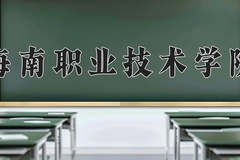 2024海南职业技术学院录取分数线：辽宁最低267分