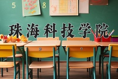 2024珠海科技学院录取分数线：辽宁最低407分