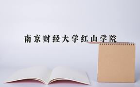 2024南京财经大学红山学院录取分数线：贵州最低397分