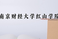 2024南京财经大学红山学院录取分数线：贵州最低397分