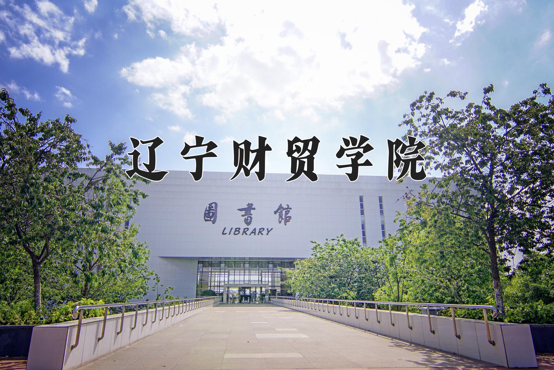 辽宁财贸学院