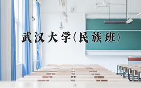 2024武汉大学(民族班)录取分数线：贵州最低637分