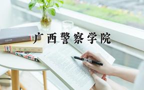 2024广西警察学院录取分数线：贵州最低413分