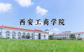 2024西安工商学院录取分数线：辽宁最低401分