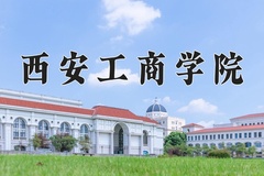 2024西安工商学院录取分数线：辽宁最低401分