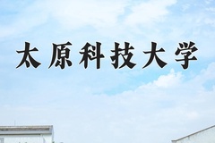 2024太原科技大学录取分数线：辽宁最低478分
