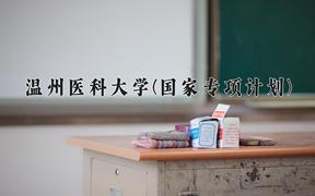 2024温州医科大学(国家专项计划)录取分数线：贵州最低446分