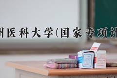 2024温州医科大学(国家专项计划)录取分数线：贵州最低446分