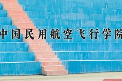 2024中国民用航空飞行学院录取分数线：贵州最低427分