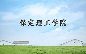 2024保定理工学院录取分数线：辽宁最低368分