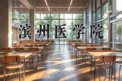 2024滨州医学院录取分数线：辽宁最低473分