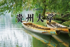2024贵州大学录取分数线：辽宁最低532分