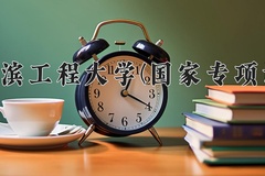 2024哈尔滨工程大学(国家专项计划)录取分数线：贵州最低592分