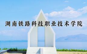 2024湖南铁路科技职业技术学院录取分数线：贵州最低379分