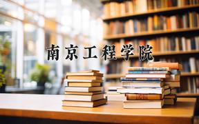 2024南京工程学院录取分数线：贵州最低467分