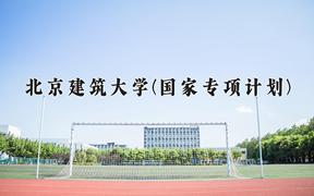 2024北京建筑大学(国家专项计划)录取分数线：贵州最低502分