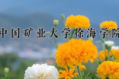 2024中国矿业大学徐海学院录取分数线：贵州最低380分
