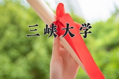 2024三峡大学录取分数线：贵州最低457分