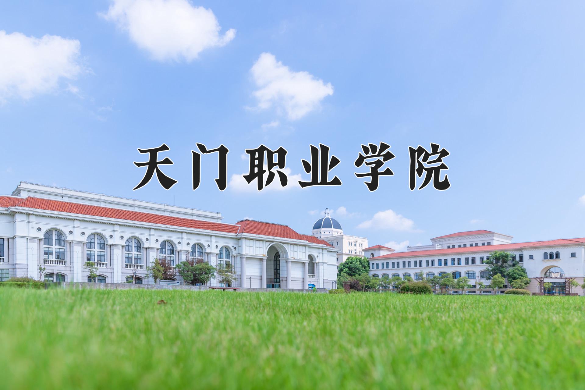 天门职业学院