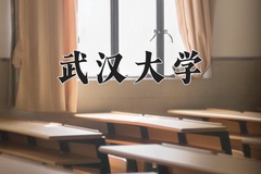 2024武汉大学录取分数线：辽宁最低647分