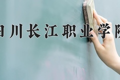 2024四川长江职业学院录取分数线：辽宁最低198分