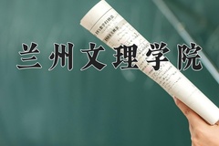 2024兰州文理学院录取分数线：辽宁最低450分
