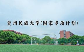 2024贵州民族大学(国家专项计划)录取分数线：贵州最低384分