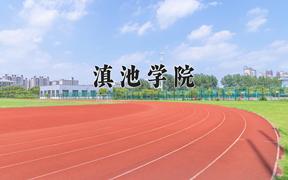 2024滇池学院录取分数线：贵州最低389分