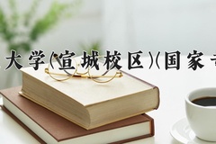 2024合肥工业大学(宣城校区)(国家专项计划)录取分数线：贵州最低507分
