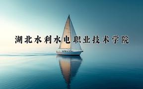 2024湖北水利水电职业技术学院录取分数线：贵州最低286分