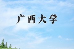 2024广西大学录取分数线：辽宁最低539分