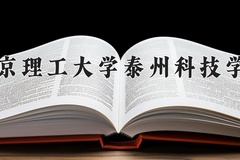 2024南京理工大学泰州科技学院录取分数线：贵州最低380分