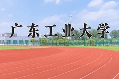 2024广东工业大学录取分数线：辽宁最低536分