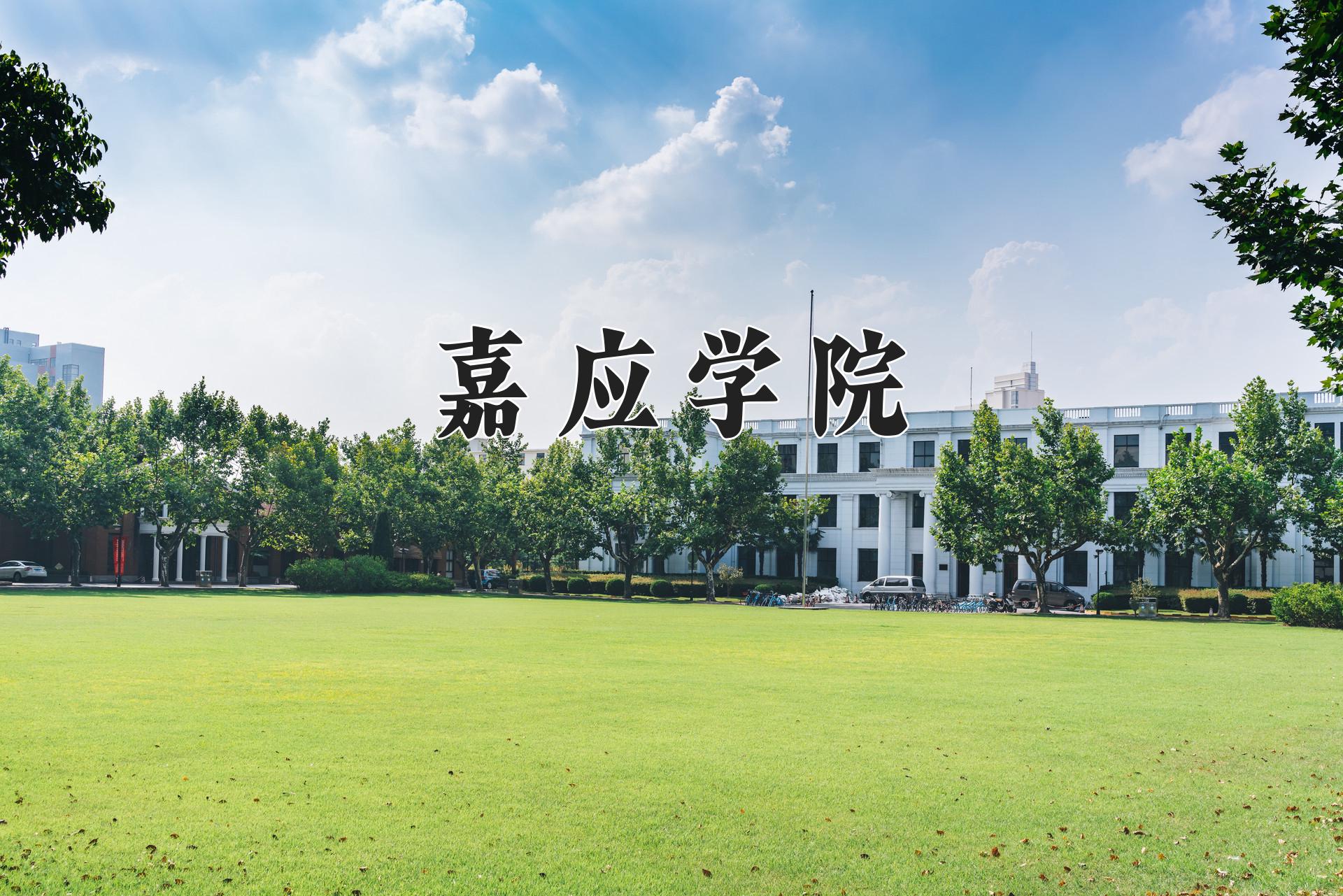 嘉应学院