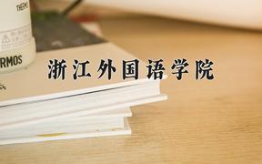 2024浙江外国语学院录取分数线：贵州最低450分