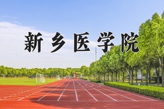 2024新乡医学院录取分数线：贵州最低479分