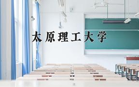 2024太原理工大学录取分数线：辽宁最低573分