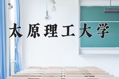2024太原理工大学录取分数线：辽宁最低573分