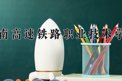 2024湖南高速铁路职业技术学院录取分数线：辽宁最低395分