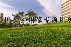 2024四川大学(国家专项计划)录取分数线：贵州最低609分