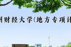2024贵州财经大学(地方专项计划)录取分数线：贵州最低461分