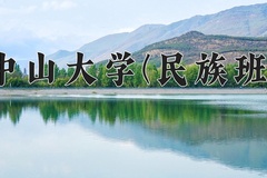 2024中山大学(民族班)录取分数线：贵州最低620分