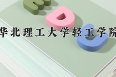2024华北理工大学轻工学院录取分数线：辽宁最低428分