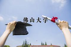 2024佛山大学录取分数线：辽宁最低457分