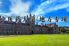 2024贵州中医药大学(地方专项计划)录取分数线：贵州最低458分