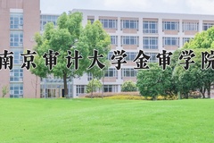 2024南京审计大学金审学院录取分数线：辽宁最低441分